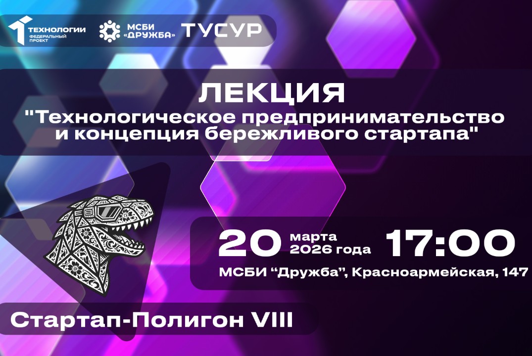 Лекция. «Технологическое предпринимательство и концепция бережливого стартапа»#АП