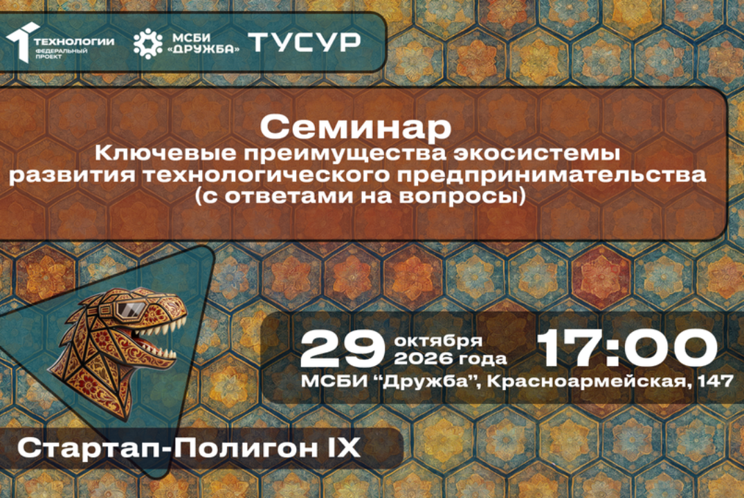 Семинар "Ключевые преимущества экосистемы развития технологического предпринимательства (с ответами на вопросы)"#АП