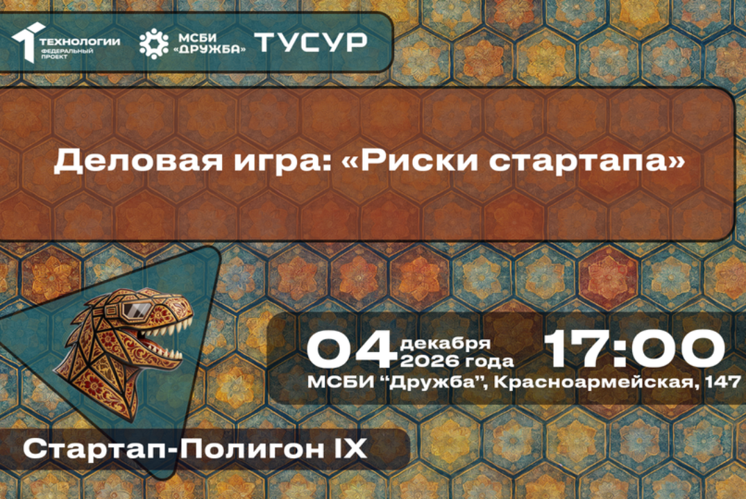 Деловая игра: «Риски стартапа»#АП