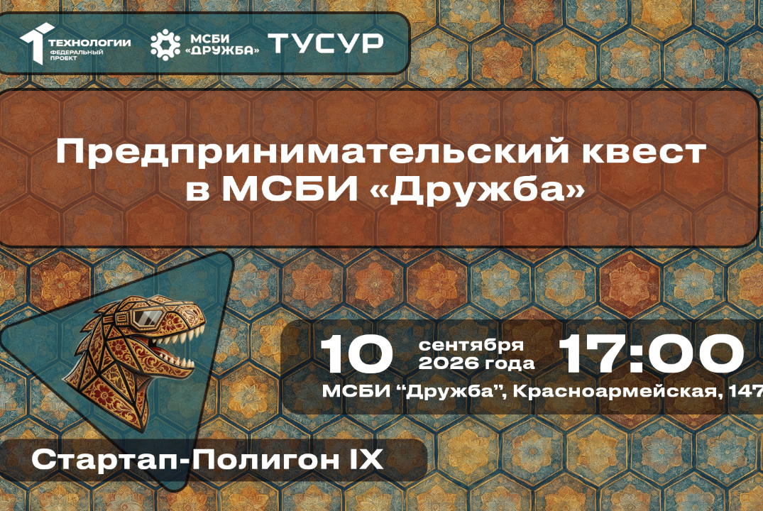 Предпринимательский квест в МСБИ «Дружба»#АП