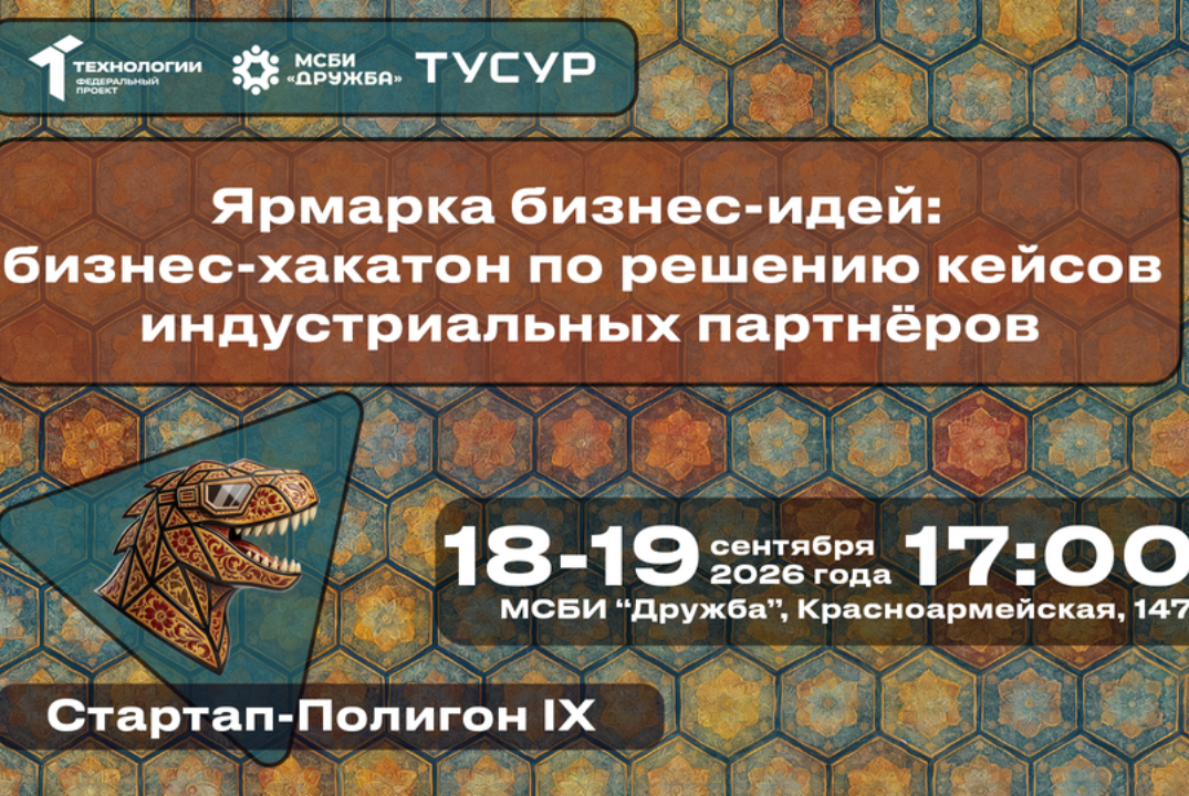 Ярмарка бизнес-идей: бизнес-хакатон по решению кейсов индустриальных партнёров#АП