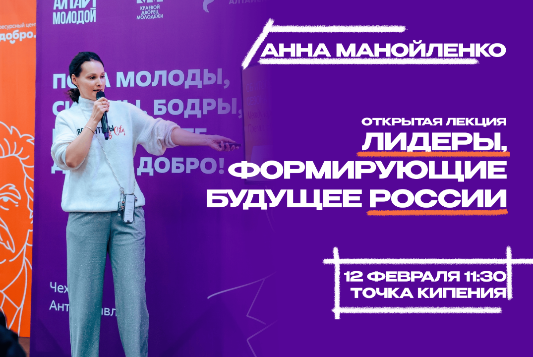 Открытая лекция «Лидеры, формирующие будущее России» от Анны Манойленко