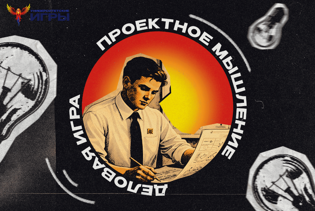 Деловая игра по проектному мышлению