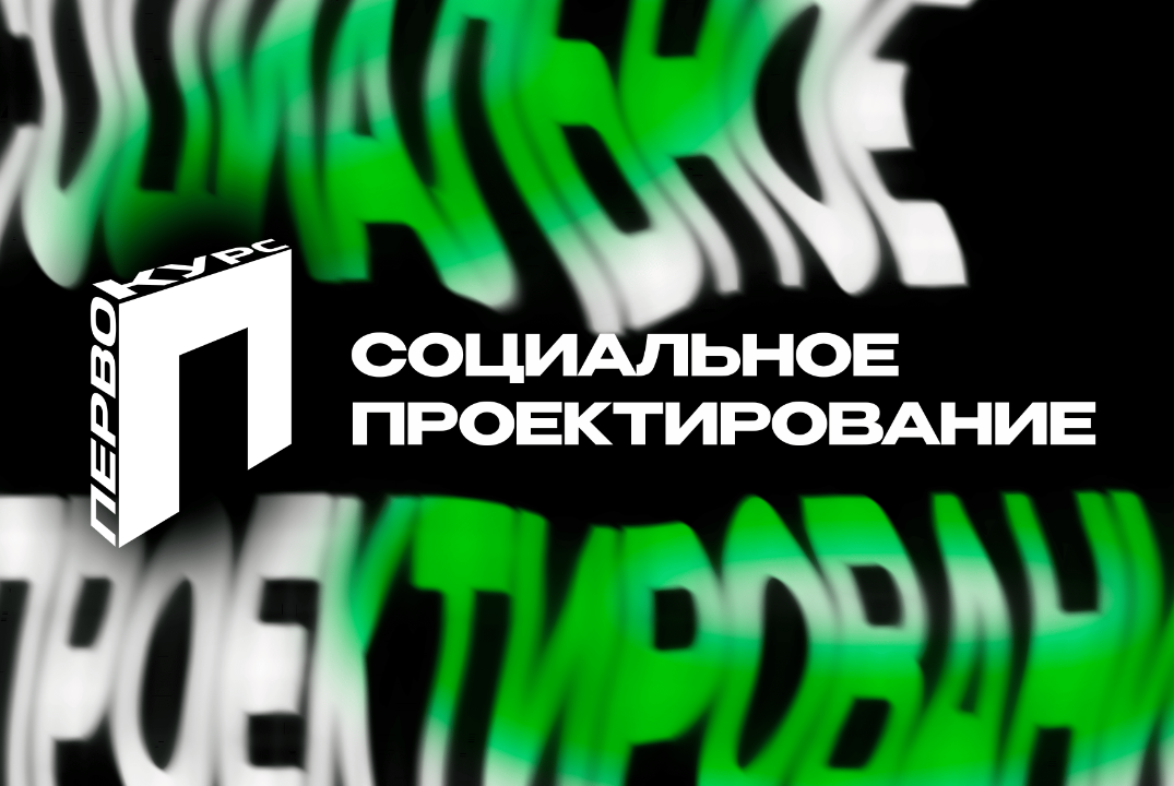 Очные защиты социальных проектов