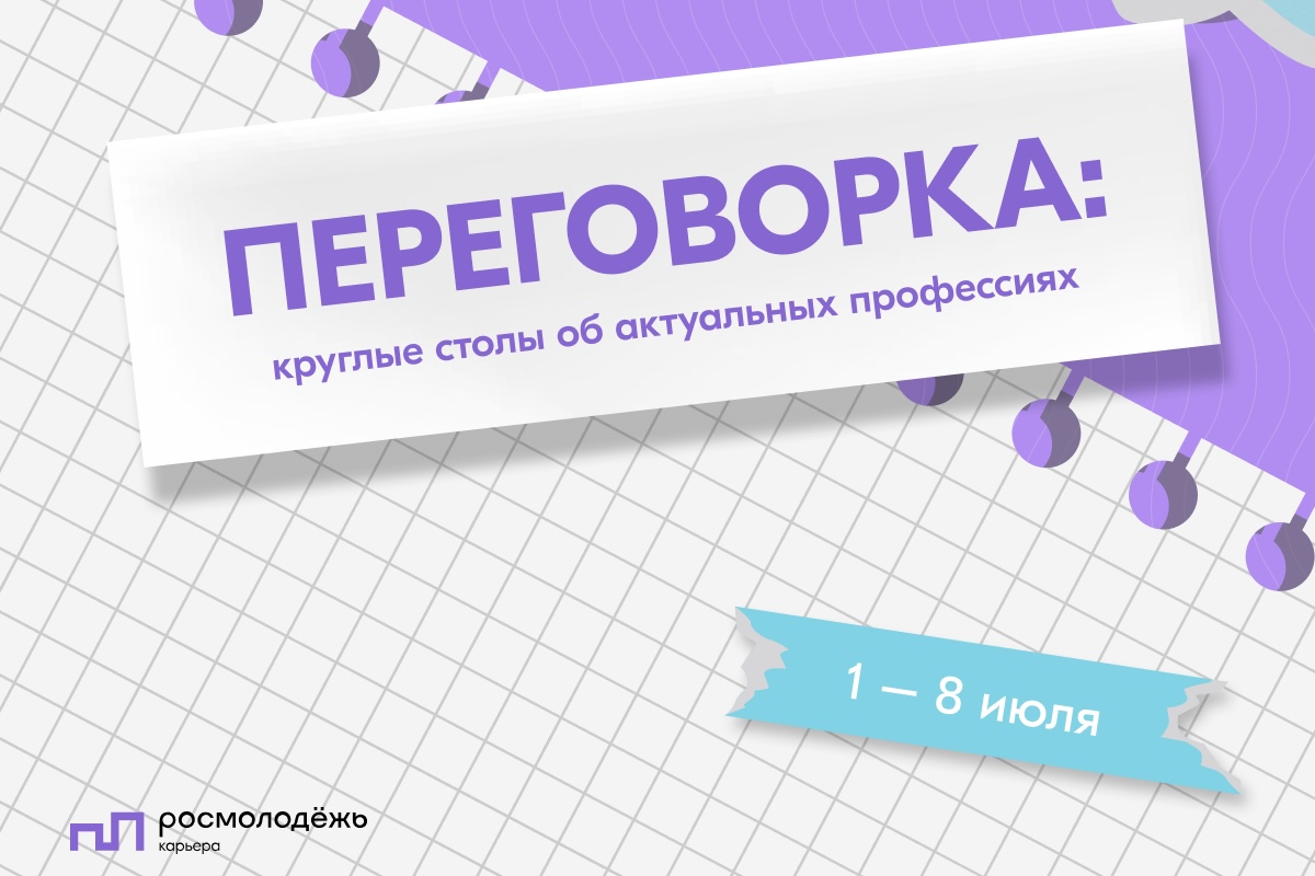 Переговорка: круглые столы  об актуальных профессиях.