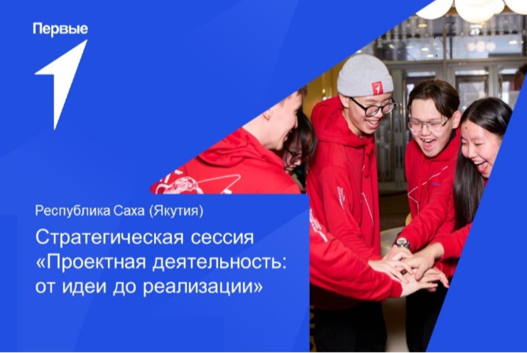 Стратегическая сессия "Проектная деятельность: от идеи до...