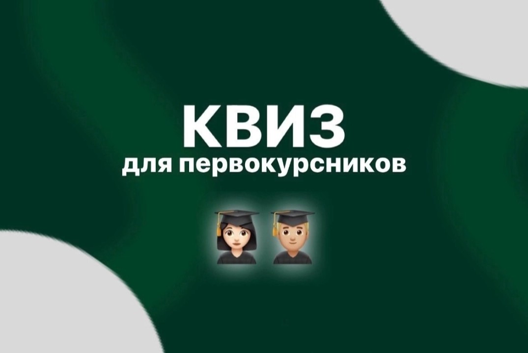 Квиз для первокурсников СГУ