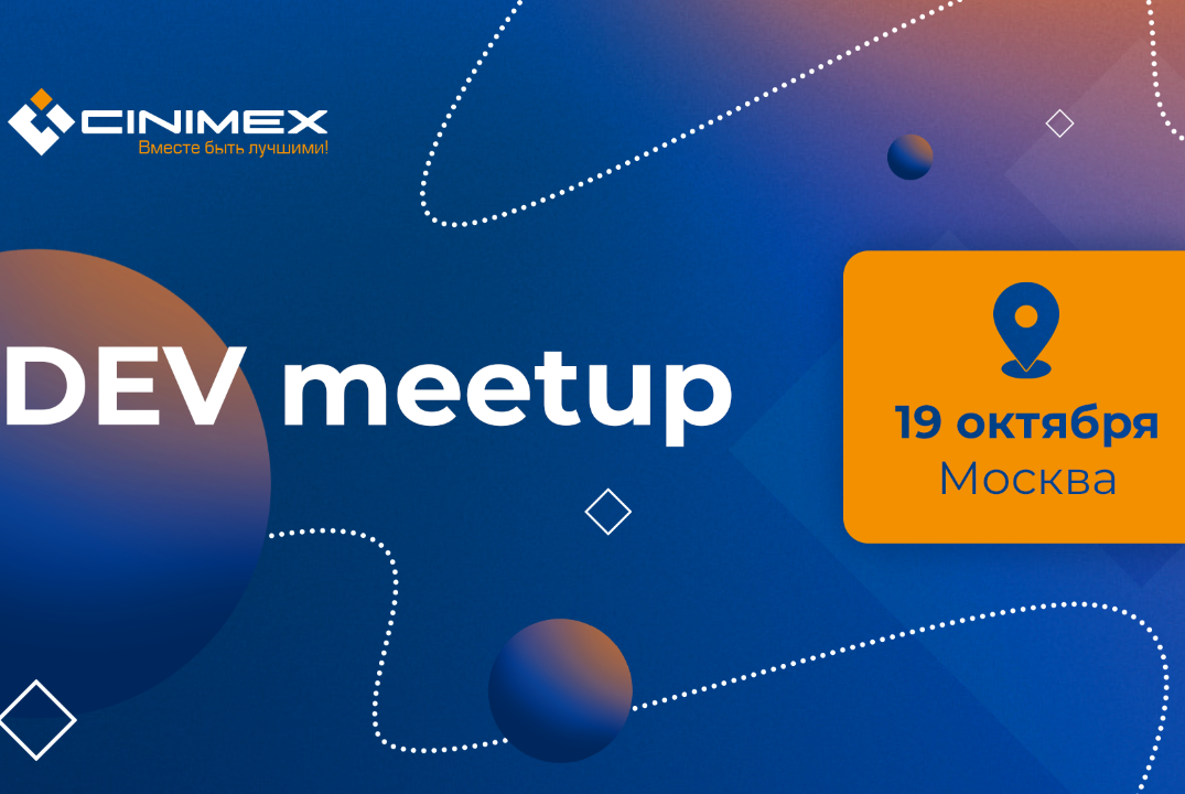 Cinimex DEV meetup: ИТ-событие для разработчиков