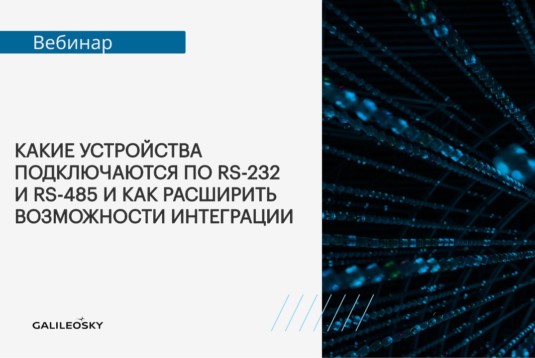 Какие устройства подключаются по RS-232, RS-485 и как расширить возможности интеграции