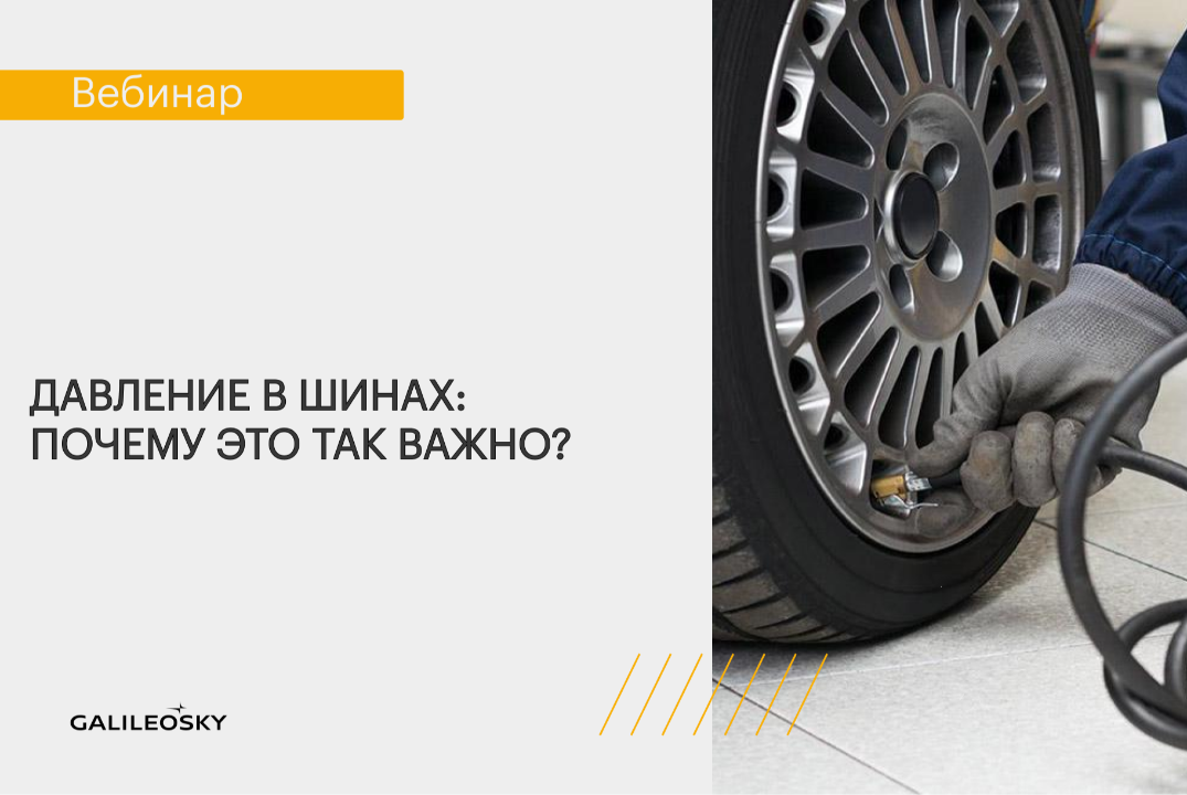 Давление в шинах: почему это так важно?