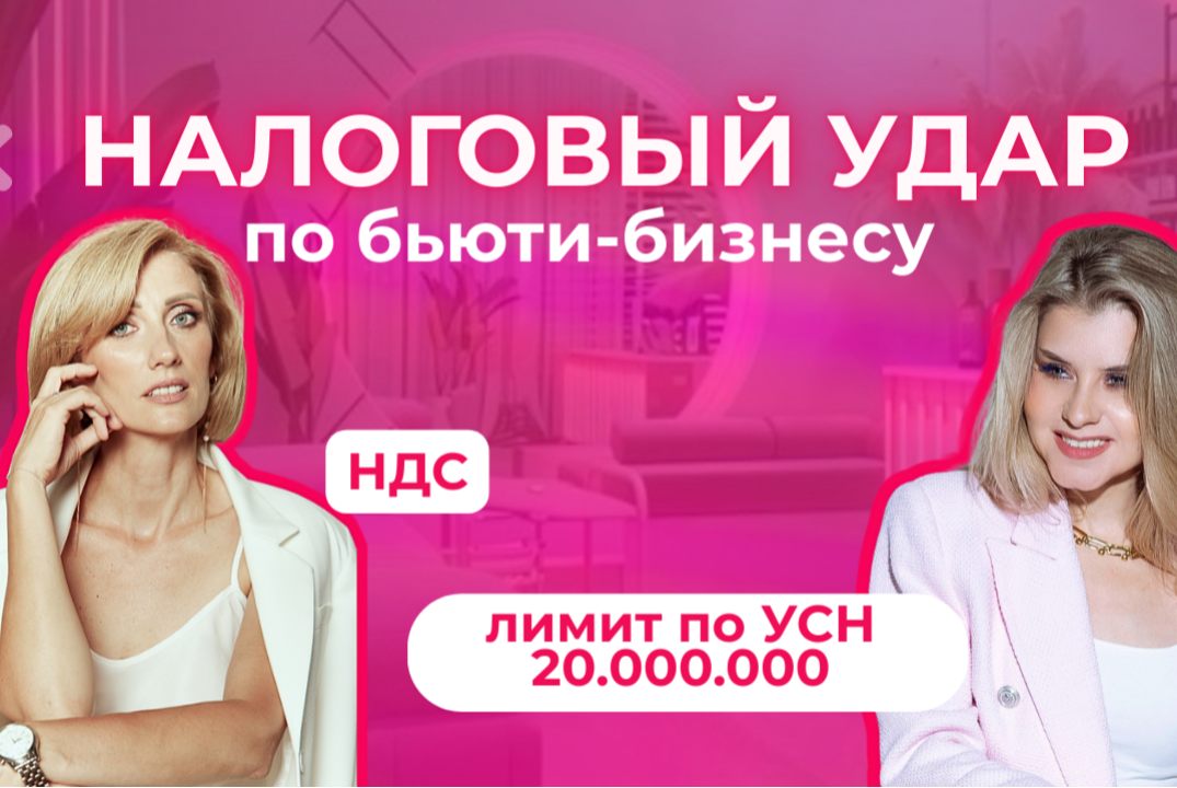 Налоговые изменения в 2026 году для Бьюти индустрии