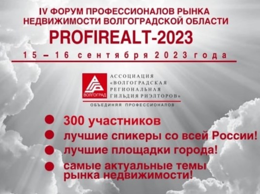 «IV Форум профессионалов рынка недвижимости Волгоградской области PROFIREALT-2023»