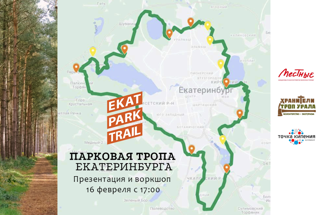 Парковая тропа Екатеринбурга: как совместно вырастить маршрут? Приглашаем к со-творению нового городского маршрута!