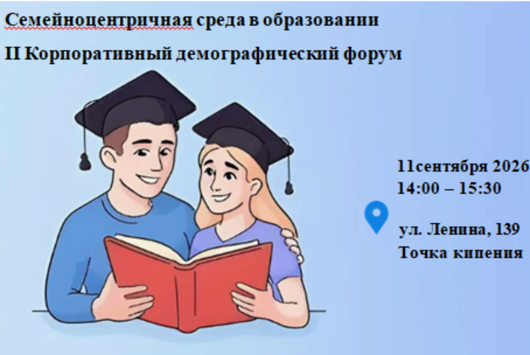 II Корпоративный демографический форум. Секция "Семейноцентричная среда в образовании"