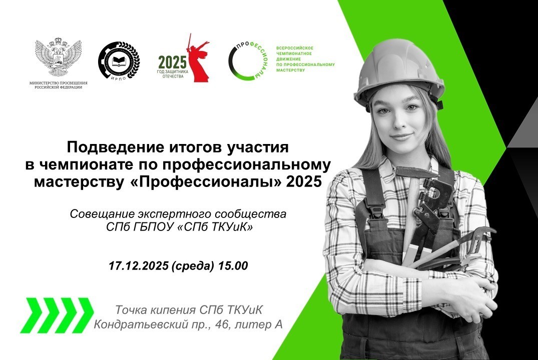 Совещание экспертного сообщества СПб ГБПОУ "СПб ТКУиК"