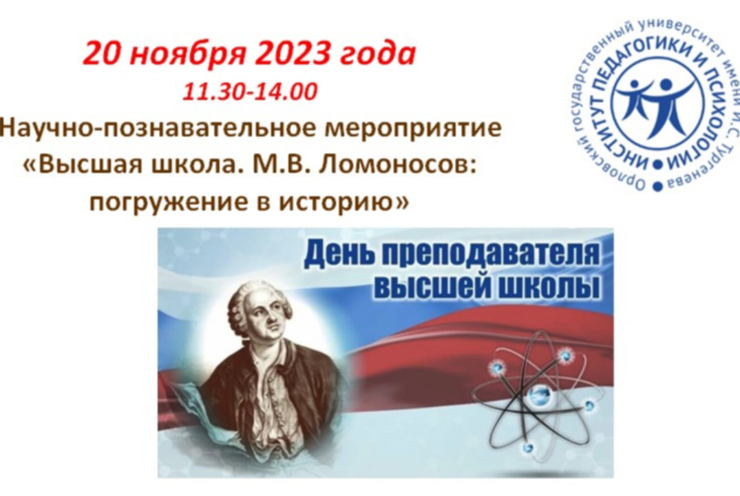 Научно-познавательное мероприятие "Высшая школа. М.В. Лом...