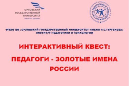 Интерактивный квест: Педагоги - золотые имена России