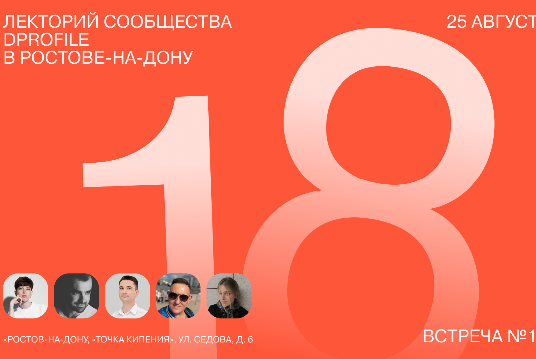 Лекторий Dprofile — мероприятие для дизайнеров