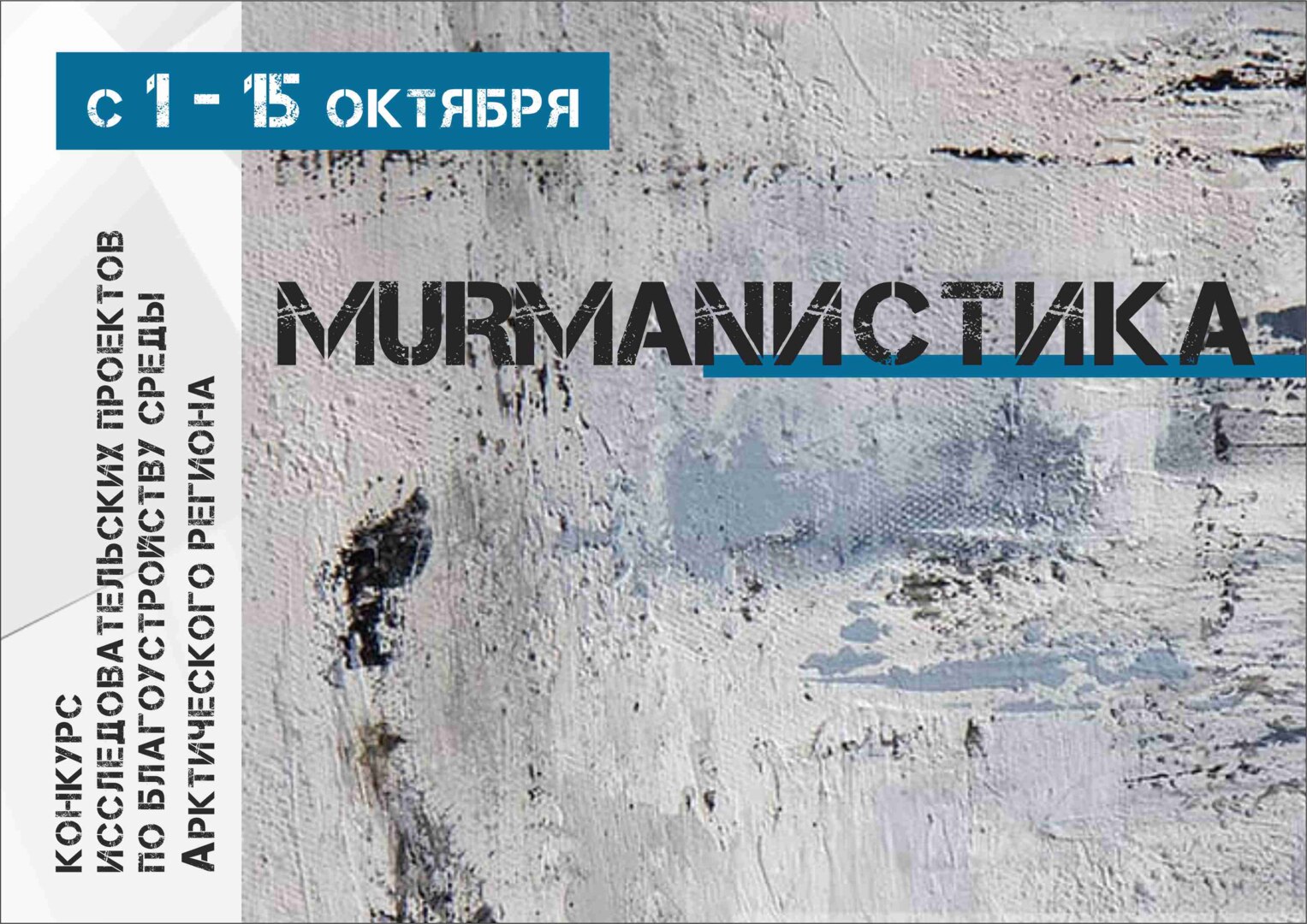 Конкурс исследовательских проектов  «MURMANИСТИКА»
