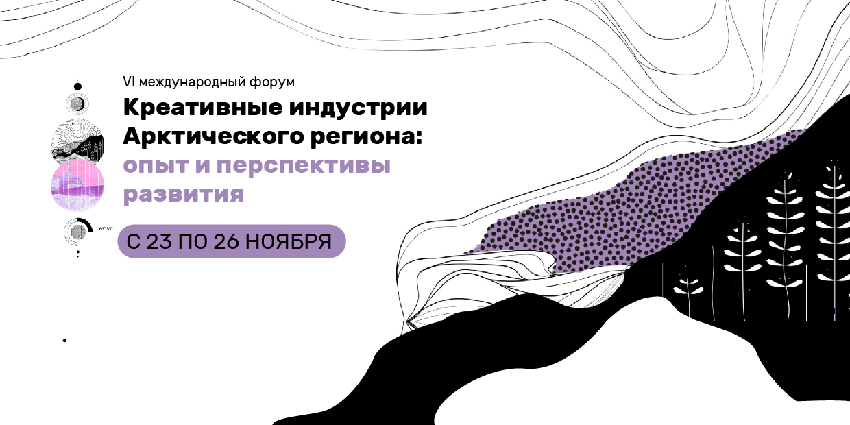 VI Международный форум «Креативные индустрии арктического региона: опыт и перспективы развития»