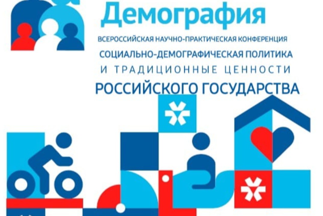 Конференции «Социально-демографическая политика и традици...
