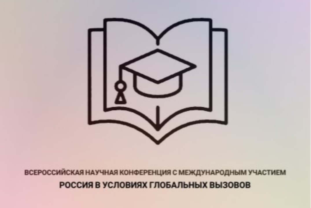 Всероссийская научная конференция с международным участие...