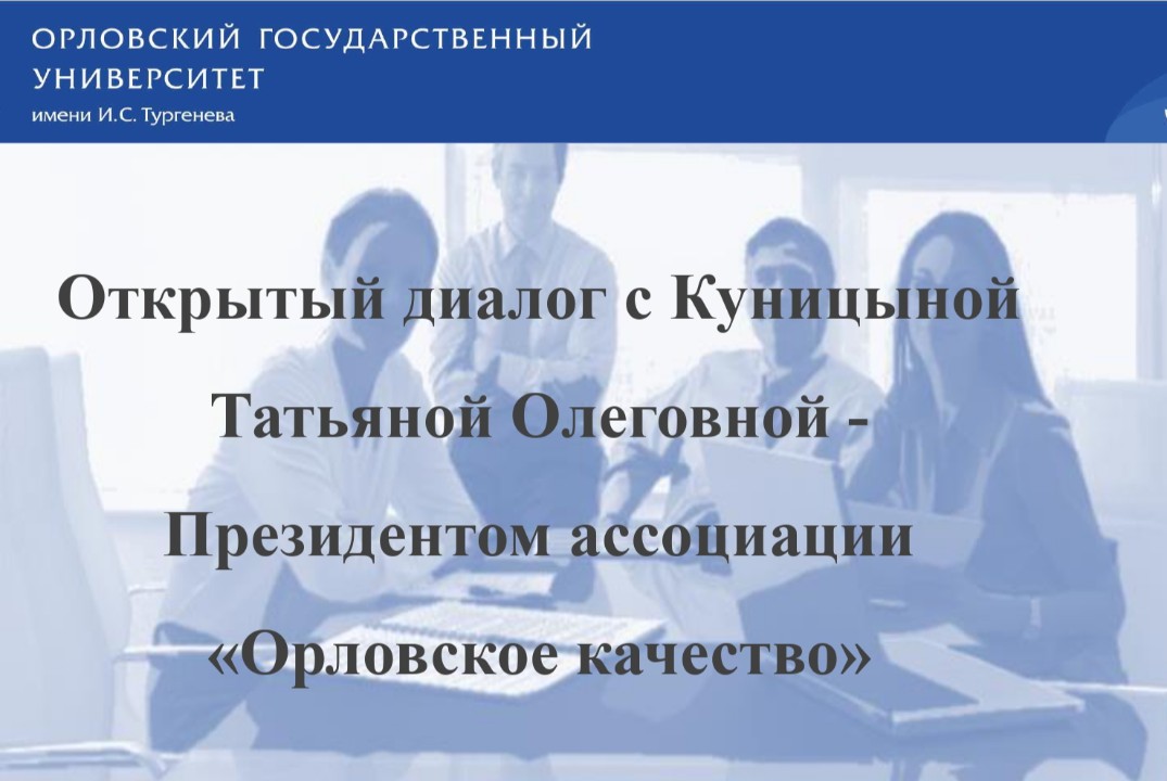 Открытый диалог с Куницыной Т.О. - президентом Ассоциации...