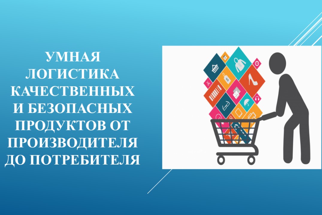Умная логистика качественных и безопасных продуктов от пр...