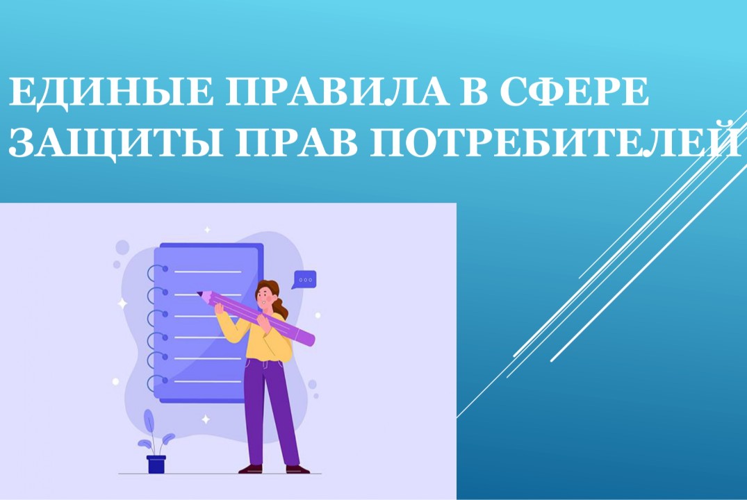 Единые правила в сфере защиты прав потребителей