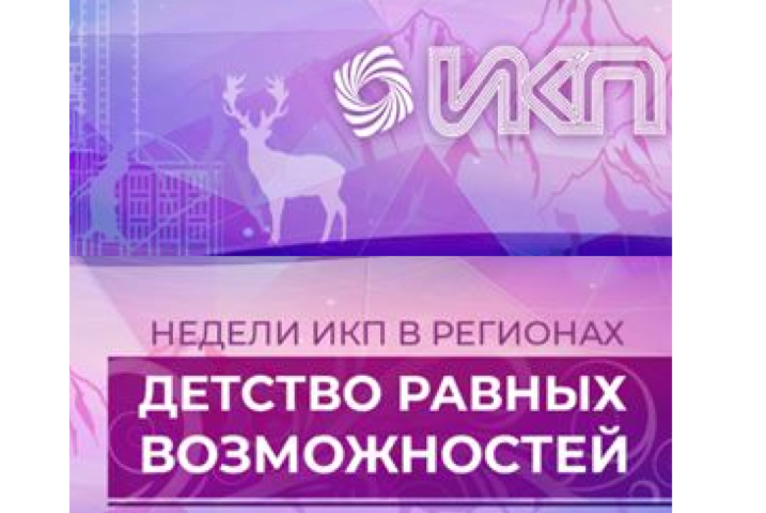 Недели ИКП в регионах. Детство равных возможностей