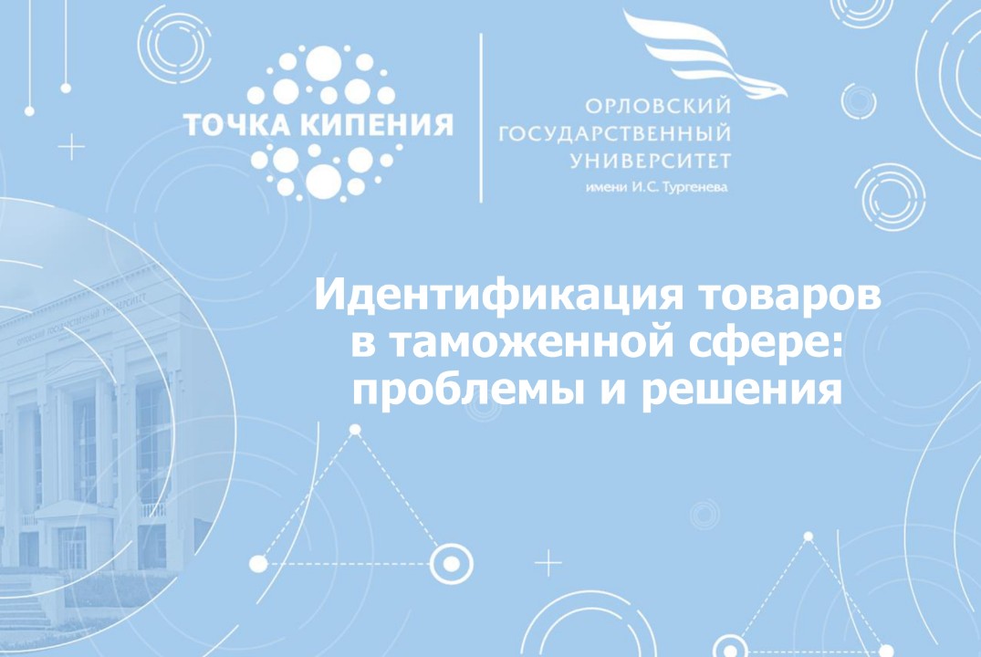 Идентификация товаров в таможенной сфере: проблемы и реше...