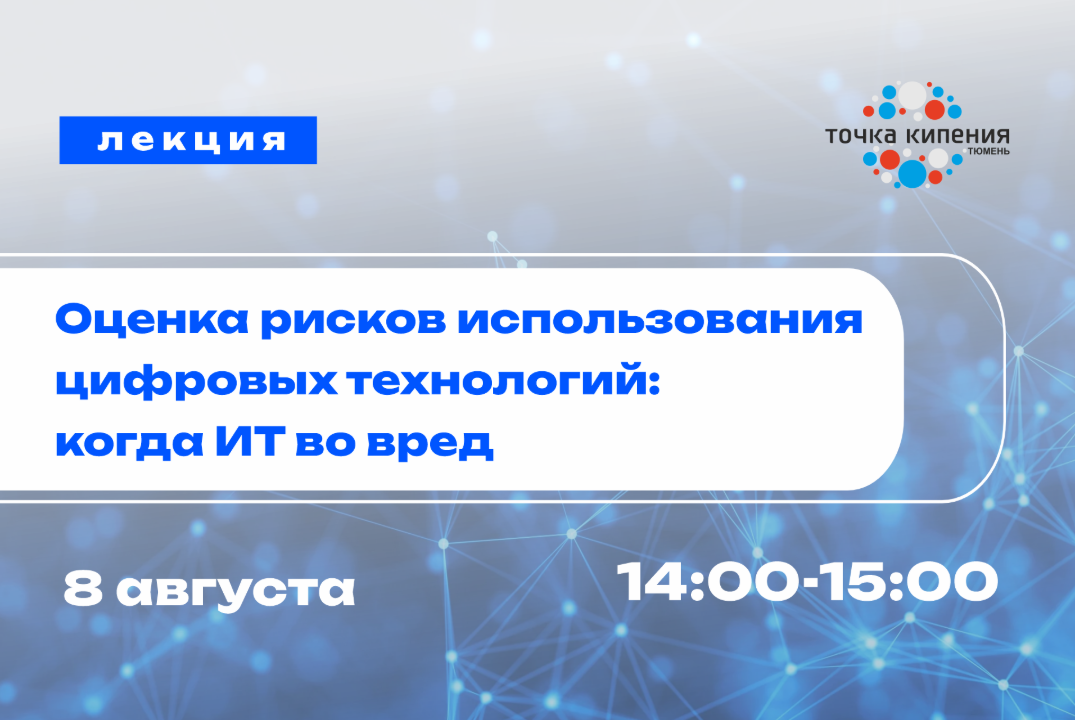 Лекция РЦТ. Оценка рисков использования цифровых технолог...