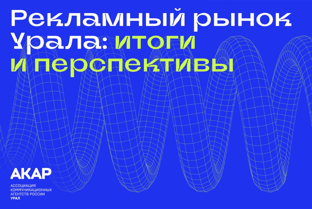 АКАР. Рекламный рынок Урала: итоги и перспективы #инвестк...