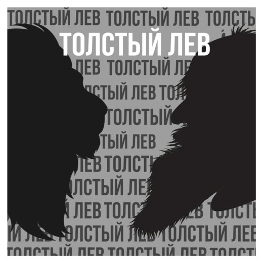 Толстый лев - книжный клуб