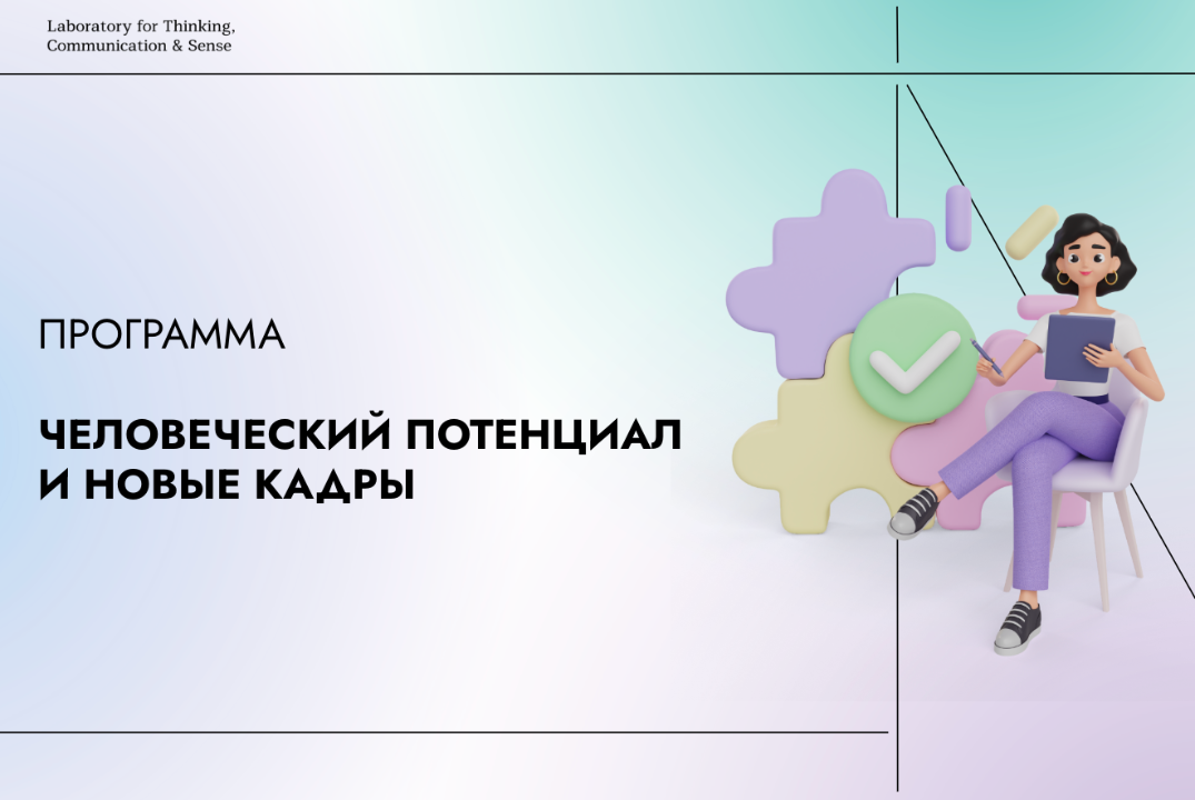 Проектная сессия «Человеческий потенциал и новые кадры»