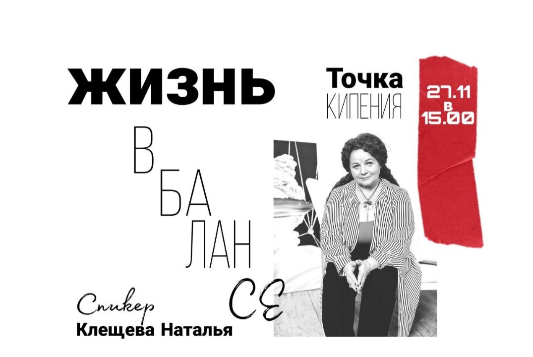 Мастер-класс "Жизнь в балансе".