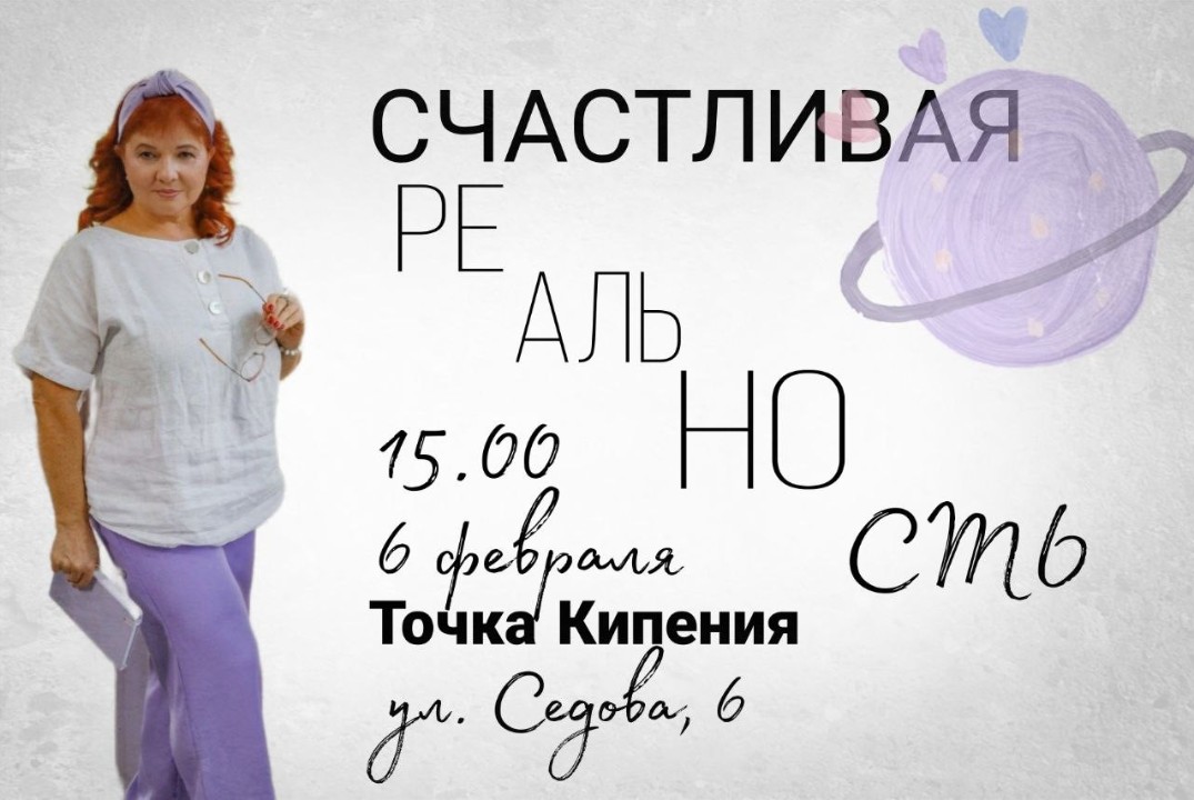 Счастливая реальность