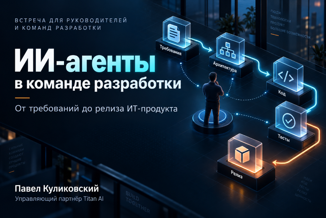 ИИ-агенты как высокоэффективная команда для технологического бизнеса