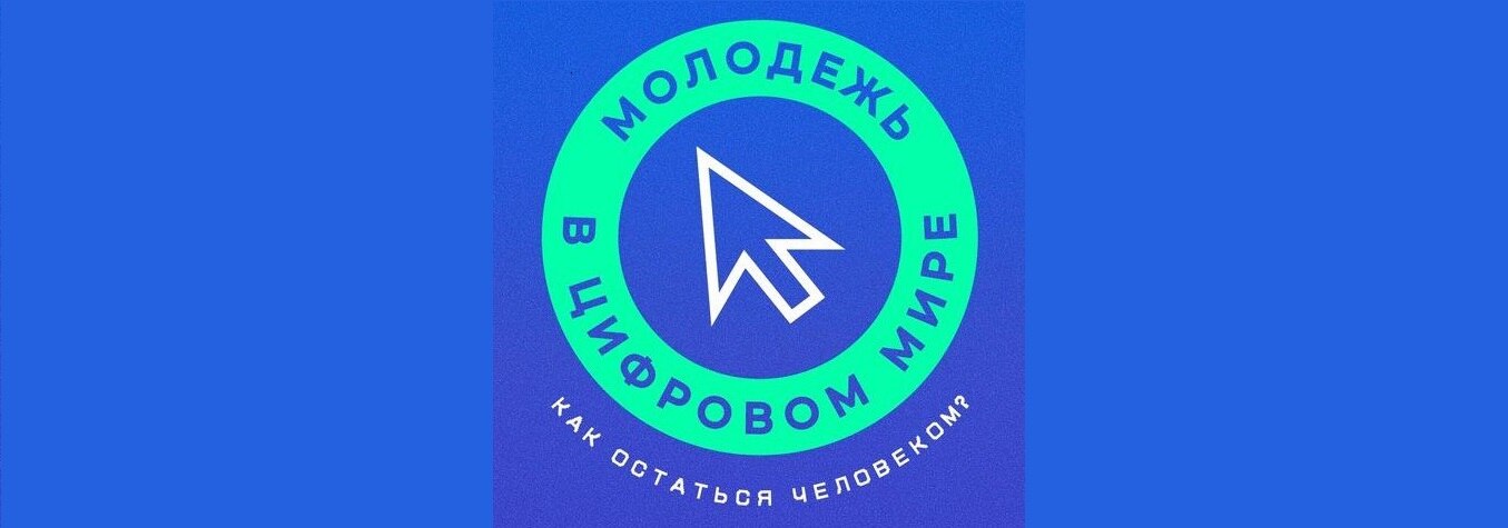 Культурная симпатия: молодежь в цифровом мире: как остаться человеком?