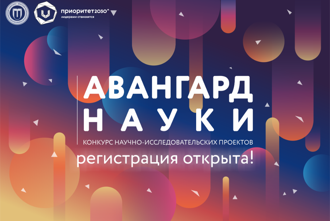 Конкурс научно-исследовательских проектов "Авангард Науки"