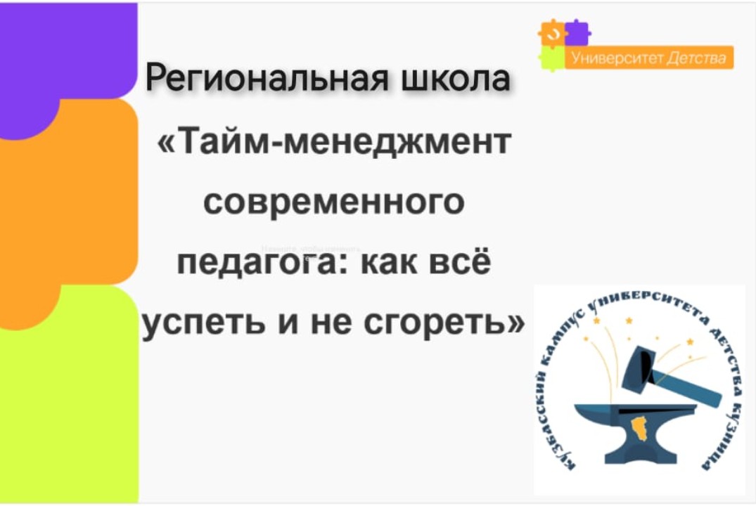 Региональная школа Кузбасского кампуса "Тайм-менеджмент с...