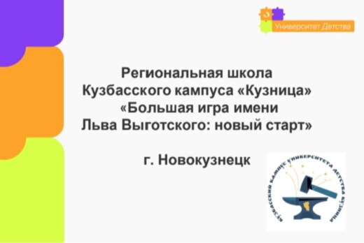 Региональная школа Кузбасского кампуса"Кузница" "Большая...