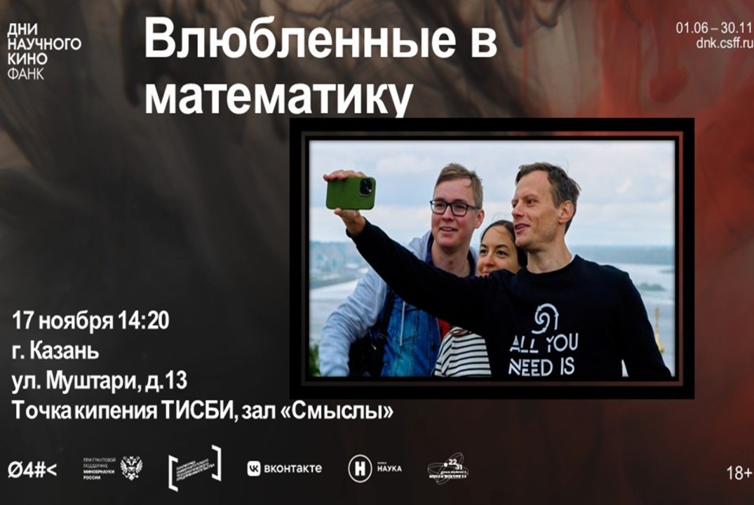 Показ научного кино «Влюбленные в математику»