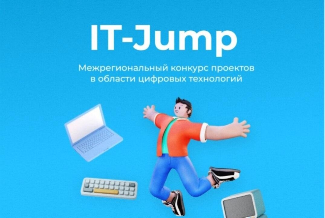 Защита Межрегионального конкурса проектов в области цифровых технологий IT-Jump