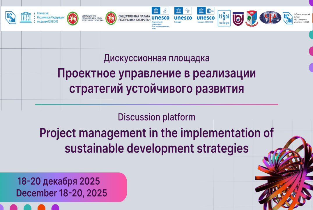 Дискуссия «Проектное управление в реализации стратегий устойчивого развития»