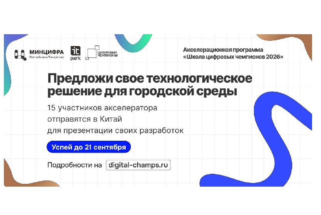 Очный хакатон акселерационной программы «Школа Цифровых чемпионов»