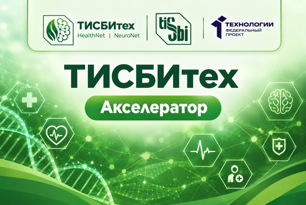 Акселерационная программа ТИСБИтех. на базе ТИСБИ (серия мероприятий)