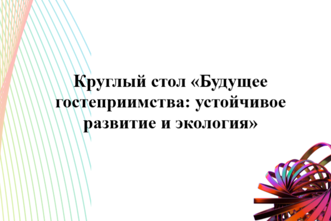 Круглый стол «Будущее гостеприимства: устойчивое развитие и экология»