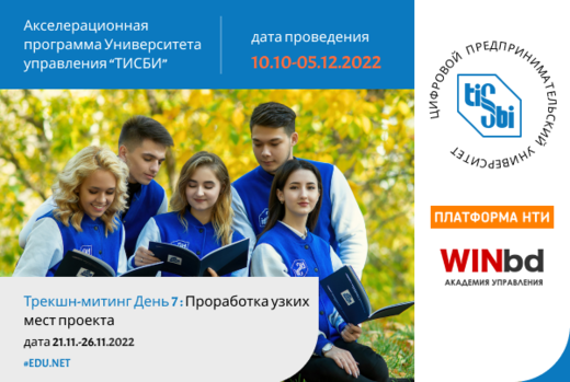 Трекшн-митинг "Проработка узких мест проекта"