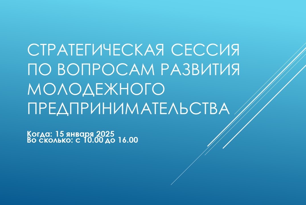 Стратегическая сессия